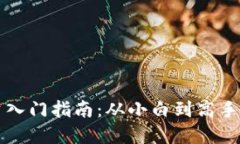 虚拟币投资入门指南：从小白到高手的成长之路