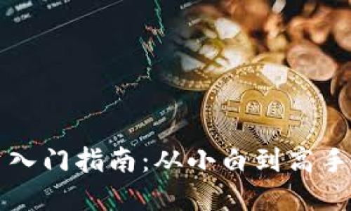 虚拟币投资入门指南：从小白到高手的成长之路