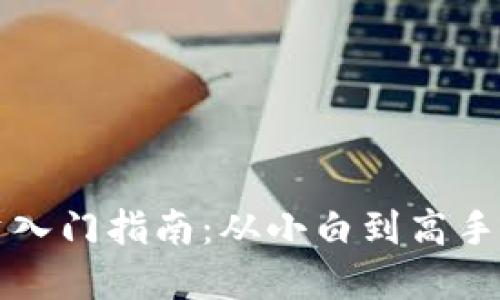 虚拟币投资入门指南：从小白到高手的成长之路