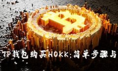如何通过TP钱包购买HOKK：简单步骤与实用技巧