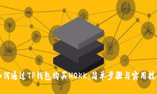 如何通过TP钱包购买HOKK：简单步骤与实用技巧