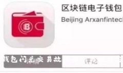TP钱包闪兑交易故障解析与解决方案