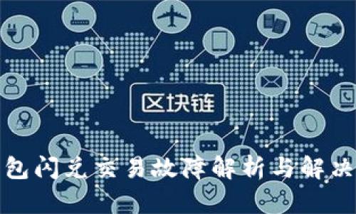 TP钱包闪兑交易故障解析与解决方案