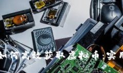 在CF游戏中如何高效获取虚拟币：实用技巧与策略