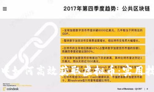 在CF游戏中如何高效获取虚拟币：实用技巧与策略