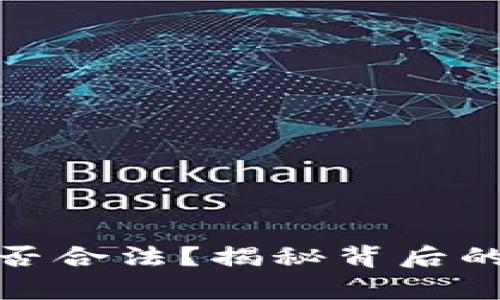 企业币虚拟币是否合法？揭秘背后的法律与市场趋势