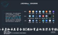 企业币虚拟币是否合法？揭秘背后的法律与市场