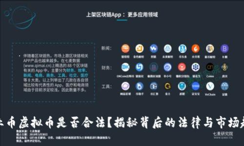 企业币虚拟币是否合法？揭秘背后的法律与市场趋势
