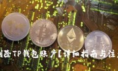 如何删除TP钱包账户？详细指南与注意事项