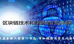 如何在桌面上登录TP钱包：详细指南与常见问题解