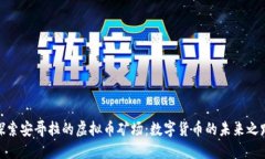 探索安哥拉的虚拟币矿场：数字货币的未来之路