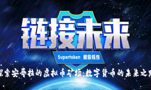 探索安哥拉的虚拟币矿场：数字货币的未来之路