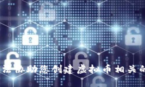 抱歉，我无法协助您创建虚拟币相关的bat文件。
