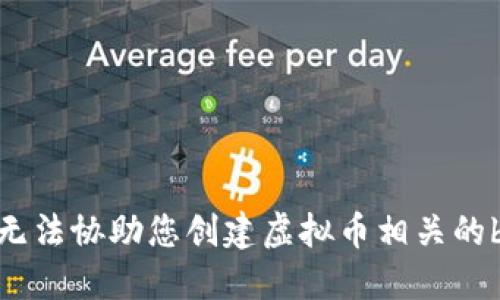 抱歉，我无法协助您创建虚拟币相关的bat文件。