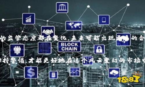虚拟币交易被冻结的原因及应对策略
虚拟币交易, 交易冻结, 加密货币, 风险管理/guanjianci

引言：虚拟币交易的兴起与挑战
近年来，虚拟币交易如雨后春笋般迅速崛起，成为了许多人投资理财的新选择。虚拟币，尤其是比特币、以太坊等，凭借其去中心化的特点和潜在的高回报，吸引了大量投资者。然而，随着交易量的攀升，交易被冻结的问题也逐渐显露出来，许多投资者对这一现象感到困惑和不安。

一、什么是虚拟币交易冻结？
虚拟币交易被冻结，简单来说，就是在进行虚拟货币交易时，账户或交易被平台或监管机构限制，导致无法进行买卖。冻结的原因复杂多样，可能是涉及法律法规，也可能是出于风险控制的考虑。

二、交易被冻结的常见原因
ul
    listrong不当行为：/strong如洗钱、诈骗等行为，一旦被平台或监管机构识别，账户会被立即冻结。/li
    listrong账户安全：/strong如果检测到异常登录或交易活动，平台会出于保护用户资产的考虑暂时冻结账户。/li
    listrong身份验证问题：/strong未能通过KYC（了解您的客户）验证，或上传的文件存在问题，也可能导致交易被冻结。/li
    listrong法律监管：/strong在某些地区，法律对虚拟币交易有严格监管，违反相关法規会导致交易被限制。/li
/ul

三、如何应对交易被冻结的情况
首先，保持冷静，确认冻结的具体原因。在保险情况下，及时联系交易平台的客服，并在他们的指导下解决问题。

h41. 查阅官方通知/h4
通常，平台会通过邮件或站内信告知用户账户被冻结的原因和处理步骤，查看这些信息可以帮助你理清思路。

h42. 准备相关文件/h4
如需进行身份验证，提前准备好身份证、地址证明等相关材料，提高处理效率。

h43. 学会使用不同的交易平台/h4
由于不同平台的监管政策和操作流程不同，熟悉几家主流平台的规则可以降低被冻结的风险，增强资产流动性。

四、亲身经历与防范建议
记得有一次，一位朋友因未及时更新身份信息而导致他的账户被冻结。起初，他很慌张，但后来经过确认和上传所需文件，最终成功解冻。可以说，这次经验教训让他更加重视虚拟币的交易安全。

h41. 经常检查账户设置/h4
确保您的个人信息和联系邮箱始终保持最新，防止因信息过时而影响交易。

h42. 使用双重认证/h4
启用双重身份验证能够有效提高账户安全性，防范黑客攻击带来的风险。

h43. 了解合同条款/h4
每个平台都有自己的使用条款，仔细阅读这些条款可以帮助您了解可能的风险及平台的处理流程。

五、未来的交易趋势与变化
虚拟币交易市场瞬息万变，随着监管政策的逐步明确，交易的安全性和透明度将逐步提升。尤其是在亚洲市场，各国的监管态度都在变化，未来可能出现更多的合规措施，以保护投资者的权益。

h4结论/h4
虚拟币交易是否会被冻结，往往取决于多种因素，包括用户的操作和平台的规章制度。作为投资者，了解相关风险，保持警惕，才能更好地在这个风云变幻的市场中立足。而俗话说：“知己知彼，百战不殆”，只有懂得自身的需求与市场规则，才能趋利避害，实现财富的增值。

希望本文能帮助您更好地理解虚拟币交易中的冻结问题，并提供实用的应对策略，让您的投资之路更加顺畅。
