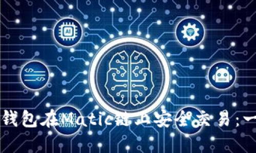 如何使用TP钱包在Matic链上安全交易：一次详尽指南