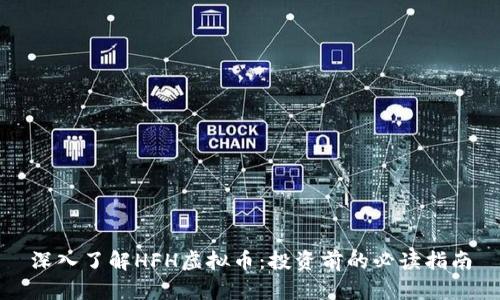 深入了解HFH虚拟币：投资前的必读指南