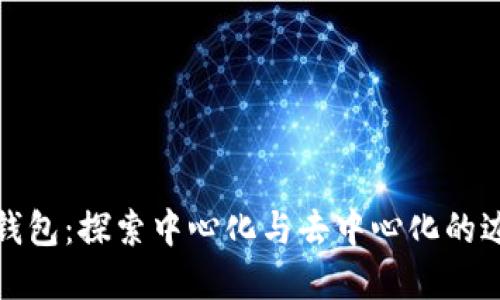 TP钱包：探索中心化与去中心化的边界