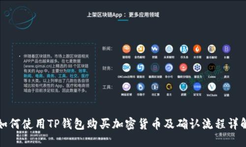 如何使用TP钱包购买加密货币及确认流程详解