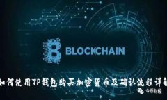 如何使用TP钱包购买加密货