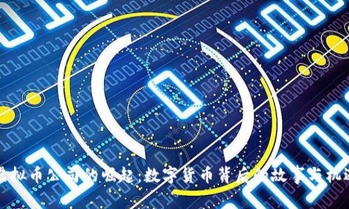 虚拟币公司的崛起：数字货币背后的故事与机遇