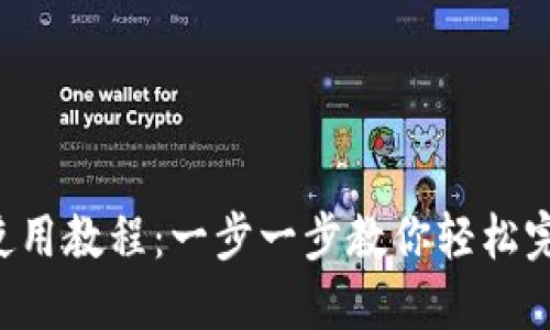 OK提币 TP钱包使用教程：一步一步教你轻松完成加密货币转账
