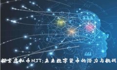 探索虚拟币MTT：未来数字