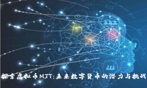 探索虚拟币MTT：未来数字货币的潜力与挑战