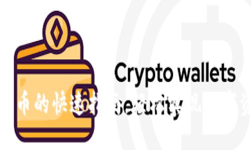 波特

TP钱包买币的快速指南，轻松实现数字资产投资