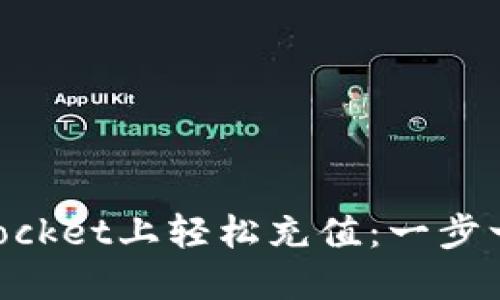 如何在TokenPocket上轻松充值：一步一步的详细指南