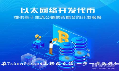 如何在TokenPocket上轻松充值：一步一步的详细指南