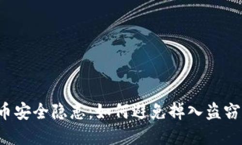 虚拟币安全隐患：如何避免掉入盗窃陷阱？