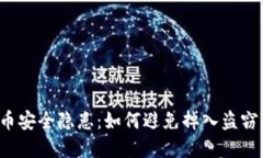虚拟币安全隐患：如何避
