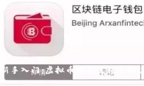 新手入门：虚拟币购买流程全解读