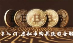 新手入门：虚拟币购买流程全解读