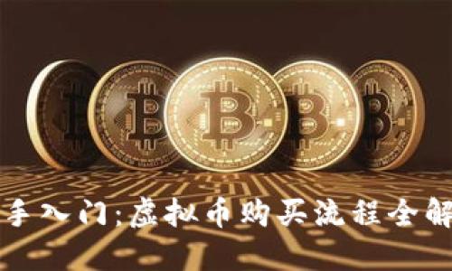新手入门：虚拟币购买流程全解读