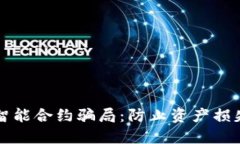 揭露TP钱包智能合约骗局：防止资产损失的必备知