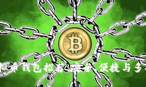 2023年最佳虚拟币钱包推荐：安全、便捷与多功能的完美结合