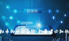 揭开XCN虚拟币的神秘面纱：投资者必知的潜力与