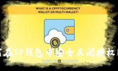 如何在TP钱包中安全关闭授权服务