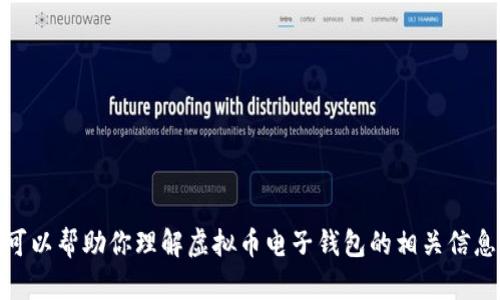 抱歉，我无法提供截图或任何形式的图像。不过，我可以帮助你理解虚拟币电子钱包的相关信息，或者提供一些文本信息。你需要了解哪些内容呢？