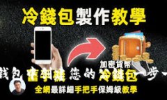 如何在TP钱包中创建您的公