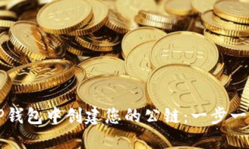 如何在TP钱包中创建您的公链：一步一步的指南
