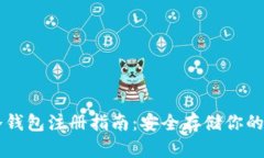 虚拟币冷钱包注册指南：安全存储你的数字资产
