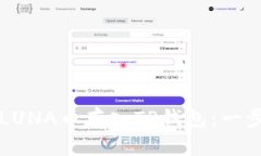 如何将LUNA币存入TP钱包：一步步指南