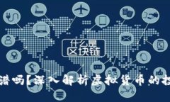 虚拟币靠谱吗？深入解析虚拟货币的投资与风险