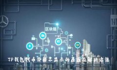 TP钱包代币价格不显示的原因及解决方法