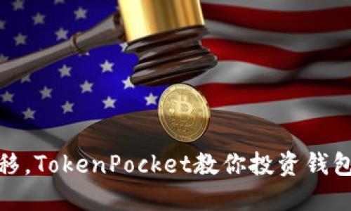 轻松一键迁移，TokenPocket教你投资钱包的智慧之道