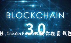 轻松一键迁移，TokenPocket教你投资钱包的智慧之道