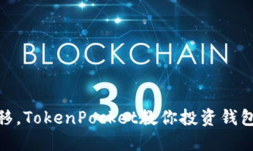 轻松一键迁移，TokenPocket教你投资钱包的智慧之道